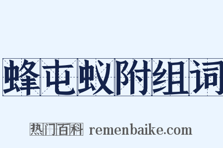 蜂屯蚁附组词是什么意思的图片